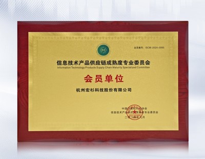 宏杉科技加入信息技術產品供應鏈成熟度專業委員會，助力行業標準建設
